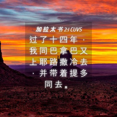 Picture 04 - 加 拉 太 书 2:1 CUVS - 过 了 十 四 年 ， 我 同 巴 拿 巴 又 - Bible Verse Picture