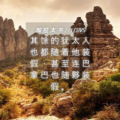 Picture 04 - 加 拉 太 书 2:13 CUVS - 其 馀 的 犹 太 人 也 都 随 着 他 装 - Bible Verse Picture