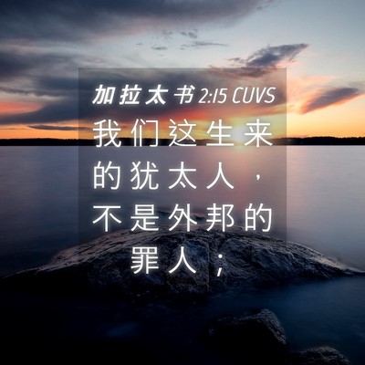 Picture 04 - 加 拉 太 书 2:15 CUVS - 我 们 这 生 来 的 犹 太 人 ， 不 是 - Bible Verse Picture
