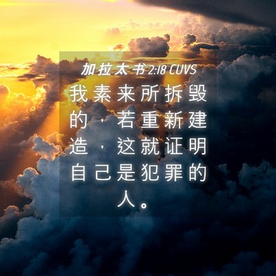Picture 04 - 加 拉 太 书 2:18 CUVS - 我 素 来 所 拆 毁 的 ， 若 重 新 建 - Bible Verse Picture