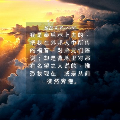 Picture 04 - 加 拉 太 书 2:2 CUVS - 我 是 奉 启 示 上 去 的 ， 把 我 在 - Bible Verse Picture