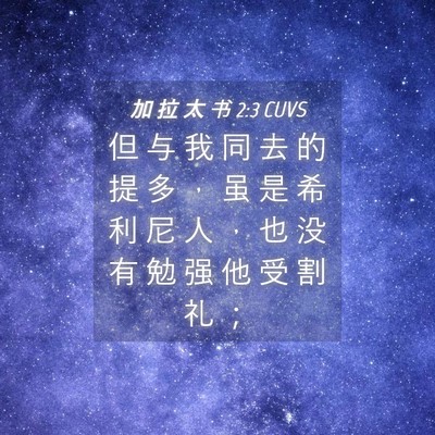 Picture 04 - 加 拉 太 书 2:3 CUVS - 但 与 我 同 去 的 提 多 ， 虽 是 希 - Bible Verse Picture