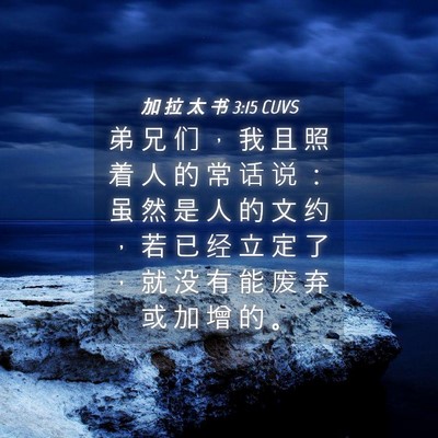 Picture 04 - 加 拉 太 书 3:15 CUVS - 弟 兄 们 ， 我 且 照 着 人 的 常 话 - Bible Verse Picture