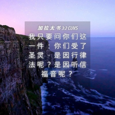 Picture 04 - 加 拉 太 书 3:2 CUVS - 我 只 要 问 你 们 这 一 件 ： 你 们 - Bible Verse Picture