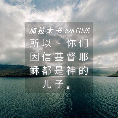 Picture 04 - 加 拉 太 书 3:26 CUVS - 所 以 ， 你 们 因 信 基 督 耶 稣 都 - Bible Verse Picture
