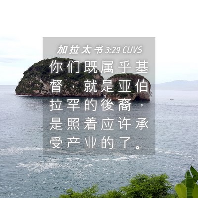 Picture 04 - 加 拉 太 书 3:29 CUVS - 你 们 既 属 乎 基 督 ， 就 是 亚 伯 - Bible Verse Picture