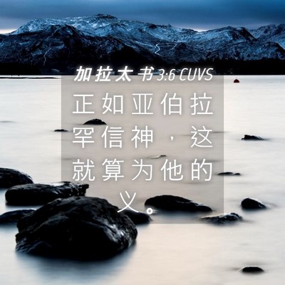 Picture 04 - 加 拉 太 书 3:6 CUVS - 正 如 亚 伯 拉 罕 信 神 ， 这 就 算 - Bible Verse Picture