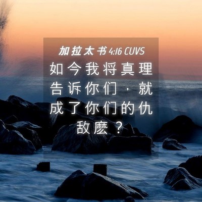 Picture 04 - 加 拉 太 书 4:16 CUVS - 如 今 我 将 真 理 告 诉 你 们 ， 就 - Bible Verse Picture