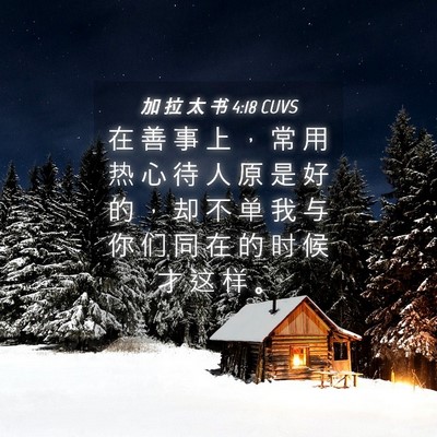 Picture 04 - 加 拉 太 书 4:18 CUVS - 在 善 事 上 ， 常 用 热 心 待 人 原 - Bible Verse Picture