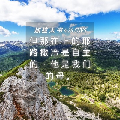 Picture 04 - 加 拉 太 书 4:26 CUVS - 但 那 在 上 的 耶 路 撒 冷 是 自 主 - Bible Verse Picture