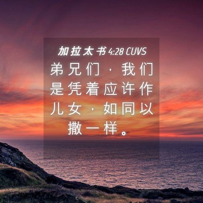 Picture 04 - 加 拉 太 书 4:28 CUVS - 弟 兄 们 ， 我 们 是 凭 着 应 许 作 - Bible Verse Picture
