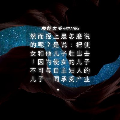 Picture 04 - 加 拉 太 书 4:30 CUVS - 然 而 经 上 是 怎 麽 说 的 呢 ？ 是 - Bible Verse Picture