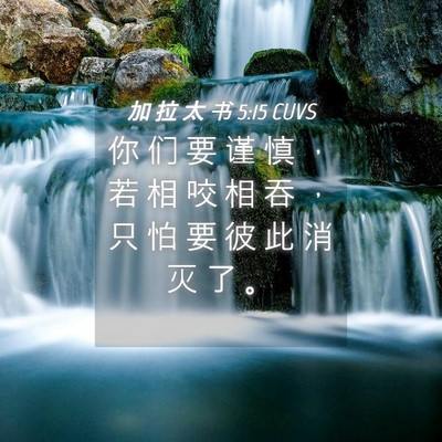 Picture 04 - 加 拉 太 书 5:15 CUVS - 你 们 要 谨 慎 ， 若 相 咬 相 吞 ， - Bible Verse Picture