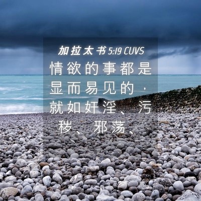 Picture 04 - 加 拉 太 书 5:19 CUVS - 情 欲 的 事 都 是 显 而 易 见 的 ， - Bible Verse Picture