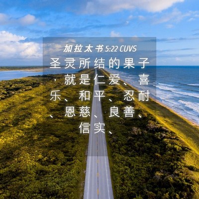 Picture 04 - 加 拉 太 书 5:22 CUVS - 圣 灵 所 结 的 果 子 ， 就 是 仁 爱 - Bible Verse Picture
