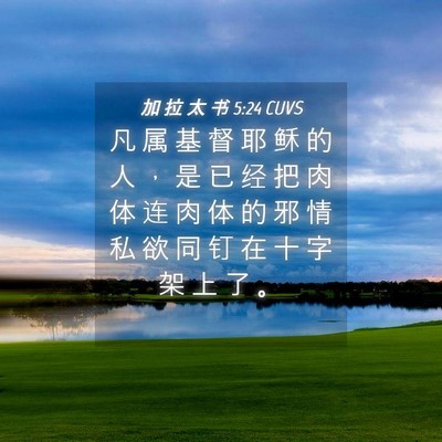 Picture 04 - 加 拉 太 书 5:24 CUVS - 凡 属 基 督 耶 稣 的 人 ， 是 已 经 - Bible Verse Picture