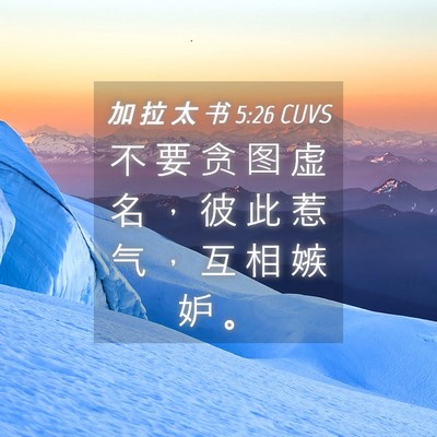 Picture 04 - 加 拉 太 书 5:26 CUVS - 不 要 贪 图 虚 名 ， 彼 此 惹 气 ， - Bible Verse Picture