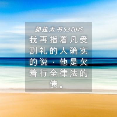 Picture 04 - 加 拉 太 书 5:3 CUVS - 我 再 指 着 凡 受 割 礼 的 人 确 实 - Bible Verse Picture