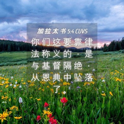 Picture 04 - 加 拉 太 书 5:4 CUVS - 你 们 这 要 靠 律 法 称 义 的 ， 是 - Bible Verse Picture