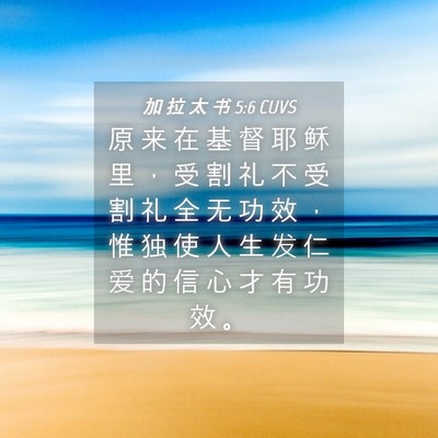 Picture 04 - 加 拉 太 书 5:6 CUVS - 原 来 在 基 督 耶 稣 里 ， 受 割 礼 - Bible Verse Picture