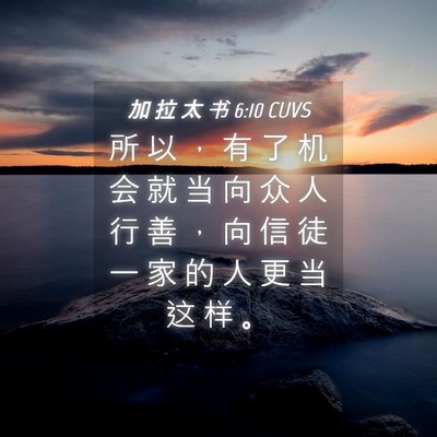 Picture 04 - 加 拉 太 书 6:10 CUVS - 所 以 ， 有 了 机 会 就 当 向 众 人 - Bible Verse Picture