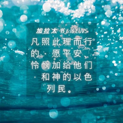 Picture 04 - 加 拉 太 书 6:16 CUVS - 凡 照 此 理 而 行 的 ， 愿 平 安 、 - Bible Verse Picture