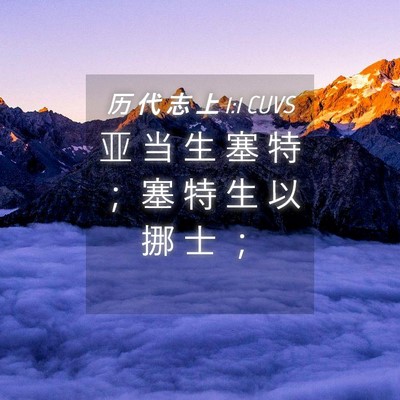Picture 04 - 历 代 志 上 1:1 CUVS - 亚 当 生 塞 特 ； 塞 特 生 以 挪 士 - Bible Verse Picture