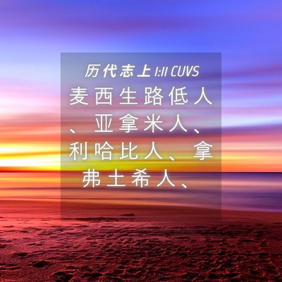 Picture 04 - 历 代 志 上 1:11 CUVS - 麦 西 生 路 低 人 、 亚 拿 米 人 、 - Bible Verse Picture
