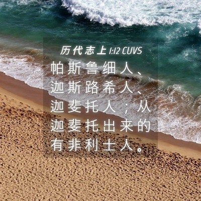 Picture 04 - 历 代 志 上 1:12 CUVS - 帕 斯 鲁 细 人 、 迦 斯 路 希 人 、 - Bible Verse Picture