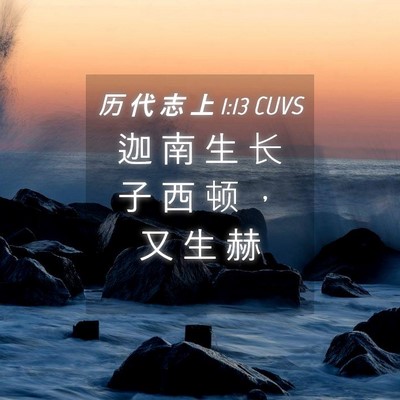 Picture 04 - 历 代 志 上 1:13 CUVS - 迦 南 生 长 子 西 顿 ， 又 生 - Bible Verse Picture