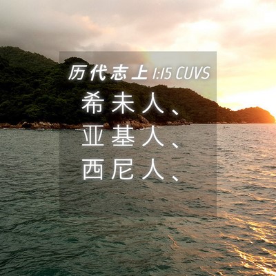 Picture 04 - 历 代 志 上 1:15 CUVS - 希 未 人 、 亚 基 人 、 西 尼 人 - Bible Verse Picture