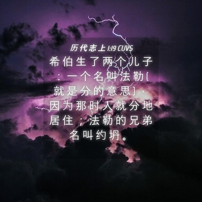 Picture 04 - 历 代 志 上 1:19 CUVS - 希 伯 生 了 两 个 儿 子 ： 一 个 名 - Bible Verse Picture