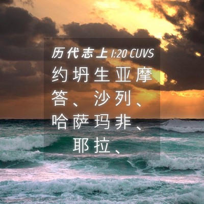 Picture 04 - 历 代 志 上 1:20 CUVS - 约 坍 生 亚 摩 答 、 沙 列 、 哈 萨 - Bible Verse Picture