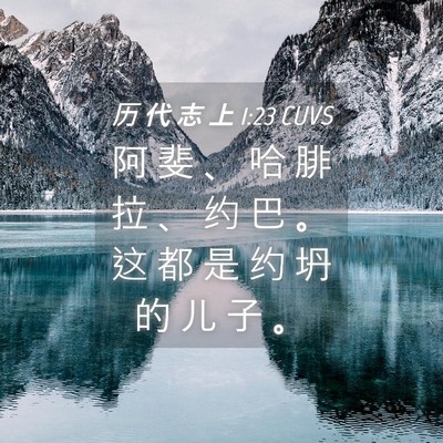 Picture 04 - 历 代 志 上 1:23 CUVS - 阿 斐 、 哈 腓 拉 、 约 巴 。 这 都 - Bible Verse Picture