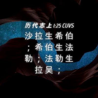 Picture 04 - 历 代 志 上 1:25 CUVS - 沙 拉 生 希 伯 ； 希 伯 生 法 勒 ； - Bible Verse Picture