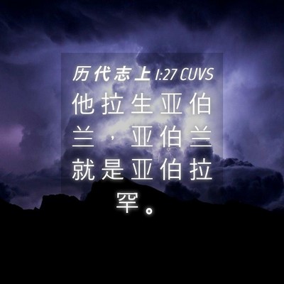 Picture 04 - 历 代 志 上 1:27 CUVS - 他 拉 生 亚 伯 兰 ， 亚 伯 兰 就 是 - Bible Verse Picture