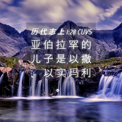 Picture 04 - 历 代 志 上 1:28 CUVS - 亚 伯 拉 罕 的 儿 子 是 以 撒 、 以 - Bible Verse Picture