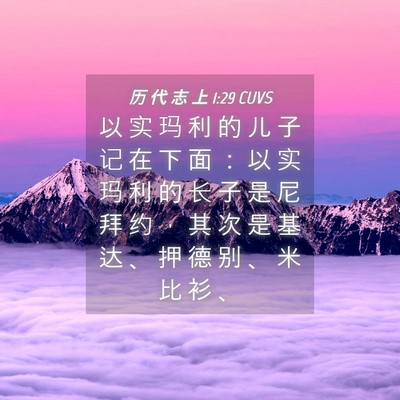 Picture 04 - 历 代 志 上 1:29 CUVS - 以 实 玛 利 的 儿 子 记 在 下 面 ： - Bible Verse Picture