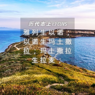 Picture 04 - 历 代 志 上 1:3 CUVS - 雅 列 生 以 诺 ； 以 诺 生 玛 土 撒 - Bible Verse Picture