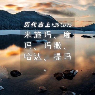 Picture 04 - 历 代 志 上 1:30 CUVS - 米 施 玛 、 度 玛 、 玛 撒 、 哈 达 - Bible Verse Picture