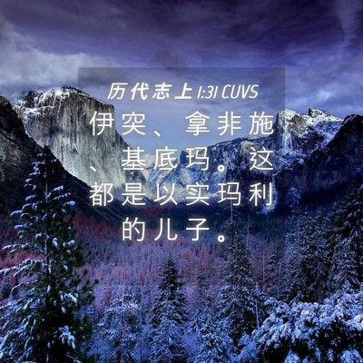 Picture 04 - 历 代 志 上 1:31 CUVS - 伊 突 、 拿 非 施 、 基 底 玛 。 这 - Bible Verse Picture
