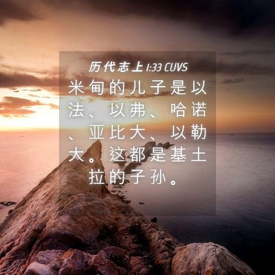 Picture 04 - 历 代 志 上 1:33 CUVS - 米 甸 的 儿 子 是 以 法 、 以 弗 、 - Bible Verse Picture
