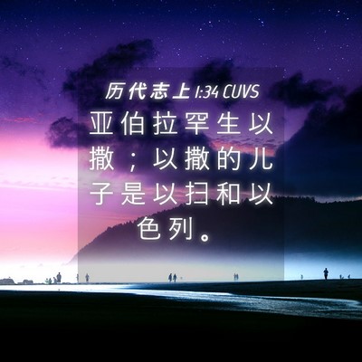 Picture 04 - 历 代 志 上 1:34 CUVS - 亚 伯 拉 罕 生 以 撒 ； 以 撒 的 儿 - Bible Verse Picture