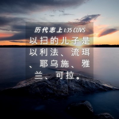 Picture 04 - 历 代 志 上 1:35 CUVS - 以 扫 的 儿 子 是 以 利 法 、 流 珥 - Bible Verse Picture
