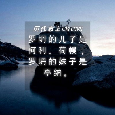 Picture 04 - 历 代 志 上 1:39 CUVS - 罗 坍 的 儿 子 是 何 利 、 荷 幔 ； - Bible Verse Picture