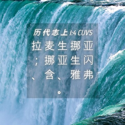 Picture 04 - 历 代 志 上 1:4 CUVS - 拉 麦 生 挪 亚 ； 挪 亚 生 闪 、 含 - Bible Verse Picture