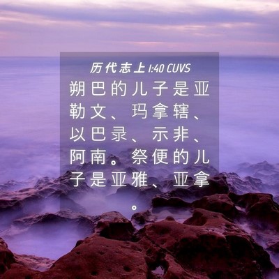 Picture 04 - 历 代 志 上 1:40 CUVS - 朔 巴 的 儿 子 是 亚 勒 文 、 玛 拿 - Bible Verse Picture
