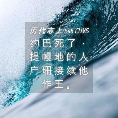 Picture 04 - 历 代 志 上 1:45 CUVS - 约 巴 死 了 ， 提 幔 地 的 人 户 珊 - Bible Verse Picture