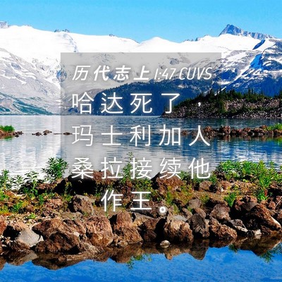 Picture 04 - 历 代 志 上 1:47 CUVS - 哈 达 死 了 ， 玛 士 利 加 人 桑 拉 - Bible Verse Picture