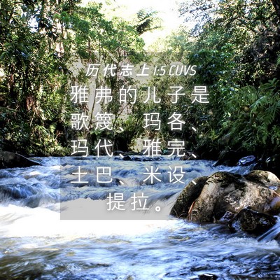 Picture 04 - 历 代 志 上 1:5 CUVS - 雅 弗 的 儿 子 是 歌 篾 、 玛 各 、 - Bible Verse Picture